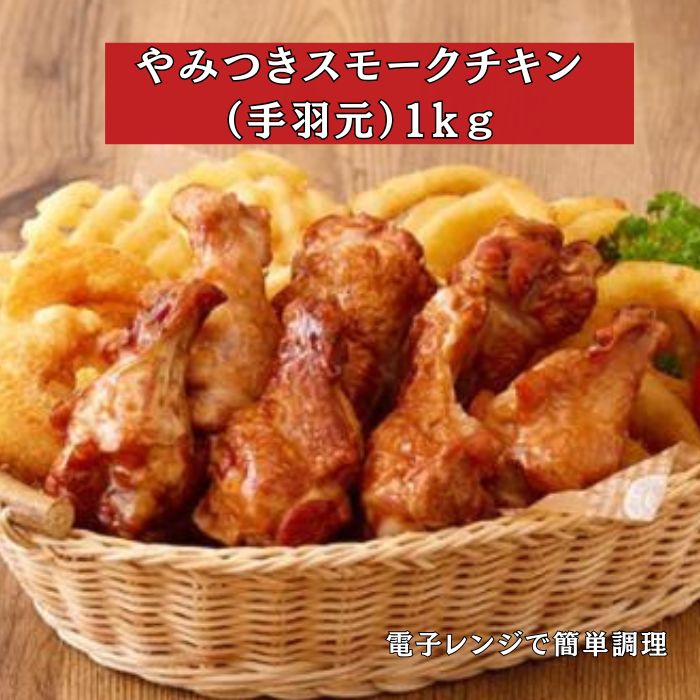 やみつきスモークチキン　1kg(クリスマスに!)サムネイル