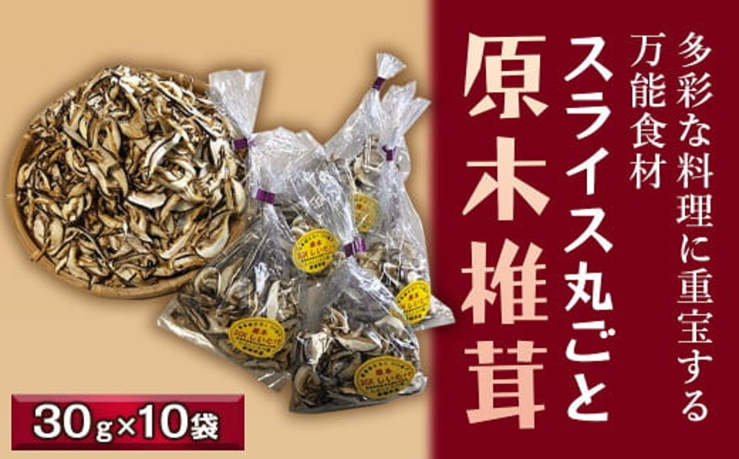 スライス丸ごと原木椎茸サムネイル