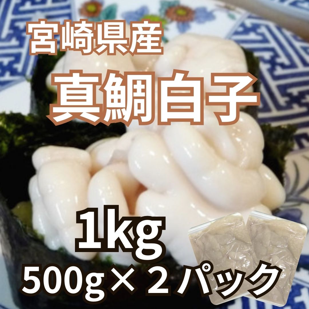 【12月限定年内発送】宮崎県産　真鯛の白子　1kg(500g×2パック)サムネイル