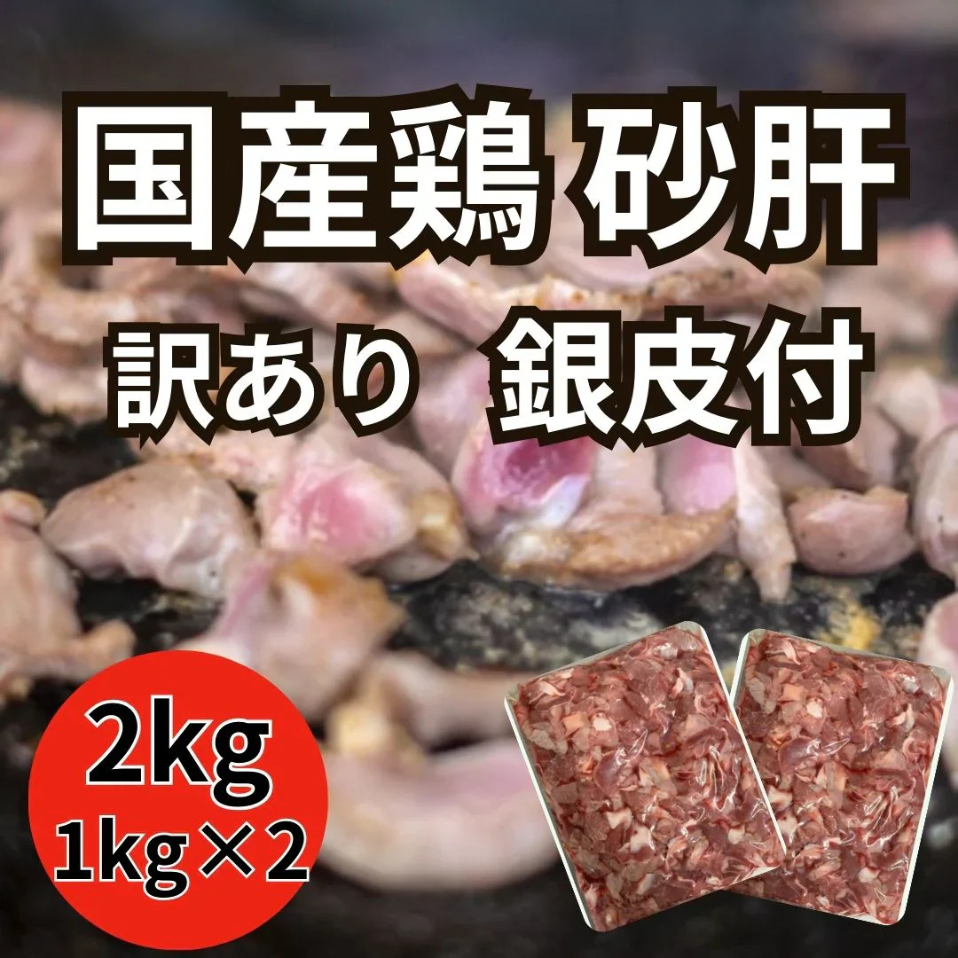 【国産】鶏砂肝銀皮(端材込) 2kgサムネイル