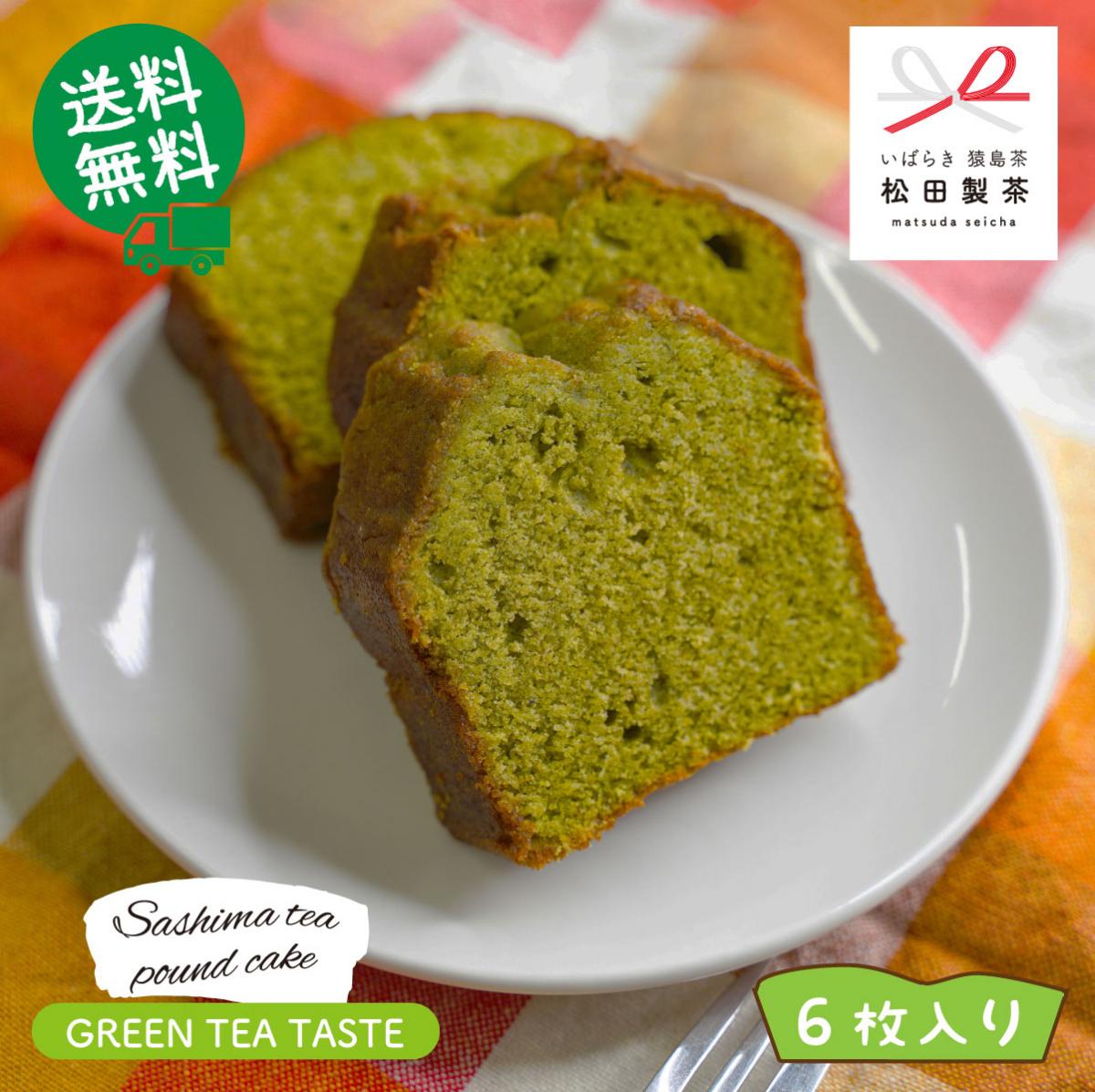 【送料無料】お茶屋さんのこだわりが詰まったパウンドケーキ 緑茶味 6枚入り 松田製茶 猿島茶