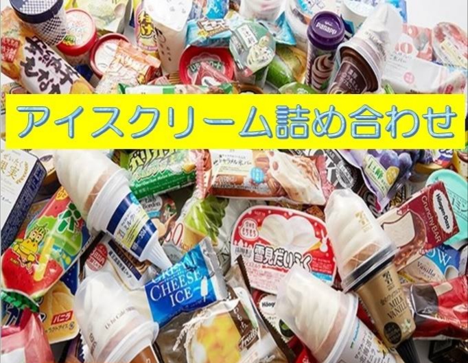 【訳あり】定価4000円分!アイスクリーム詰め合わせボックス!いろんな種類が箱に一杯!大満足!サムネイル