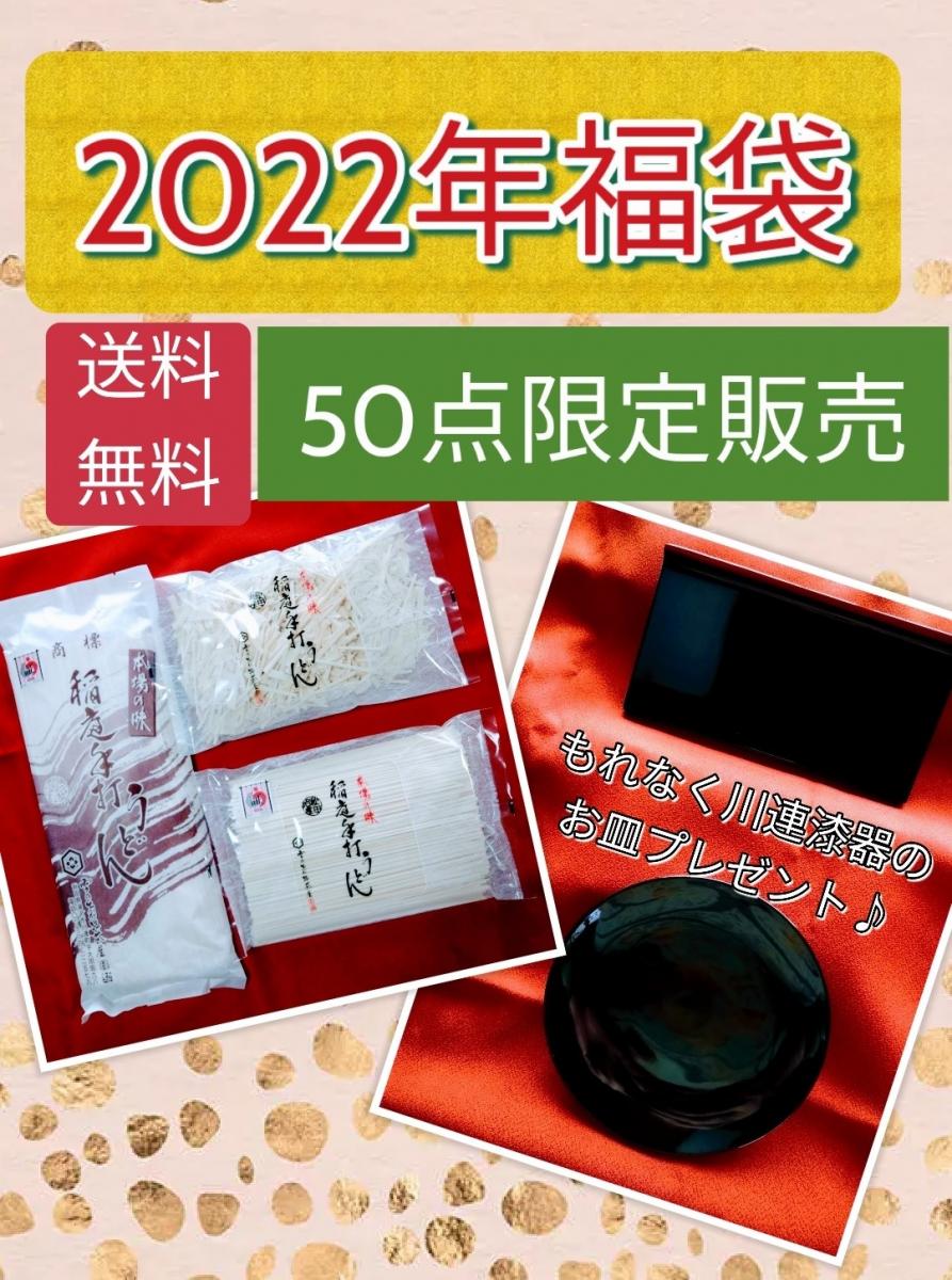 6200円相当★2022福袋先着50名様限定販売★送料無料★稲庭うどん詰め合わせ(川連漆器お皿付♪)